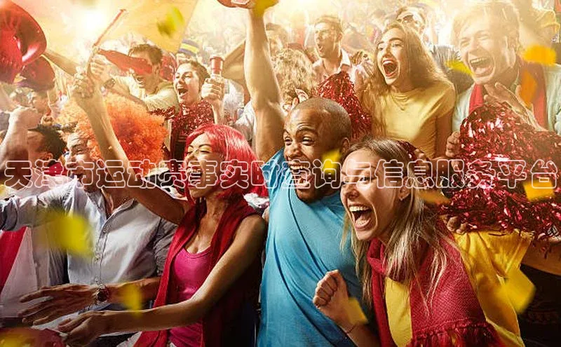 天津市运动赛事实时查询与信息服务平台