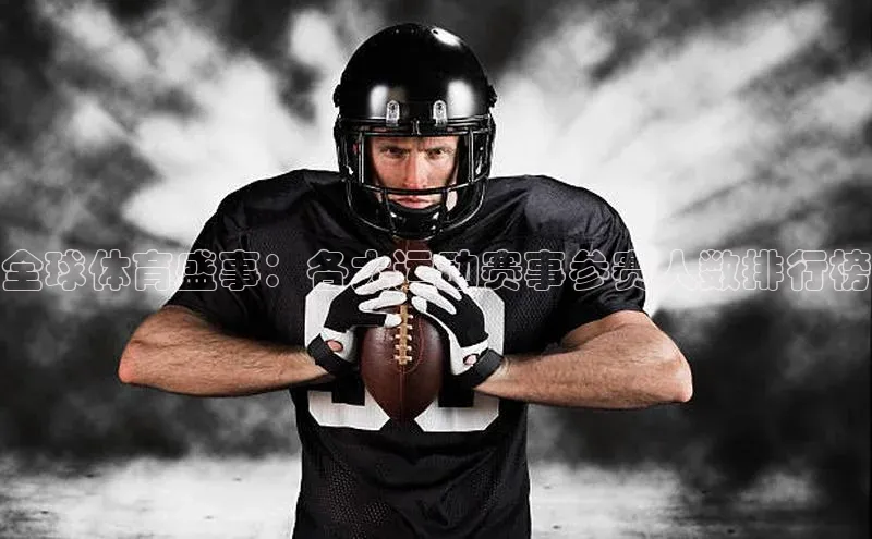 全球体育盛事：各大运动赛事参赛人数排行榜