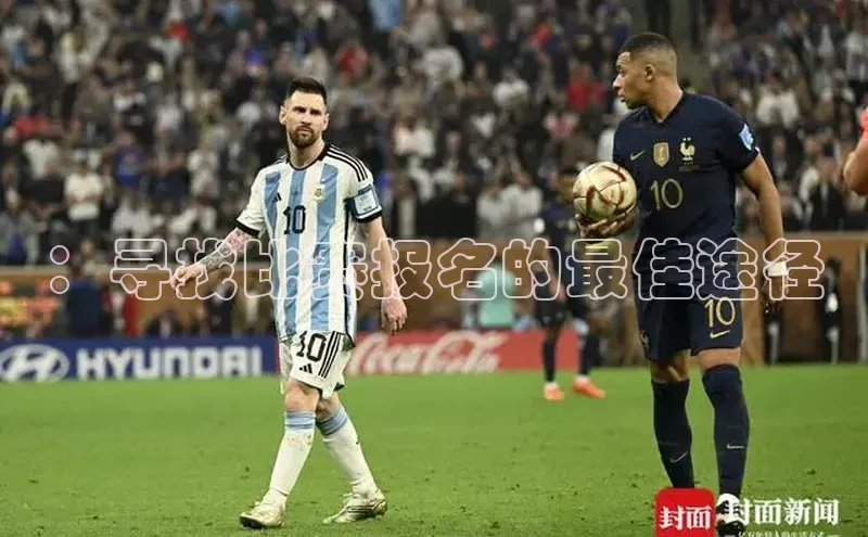 ：寻找比赛报名的最佳途径