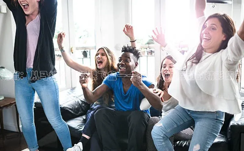 潮流：从马拉松到极限飞盘——赛事休闲运动的精彩集锦