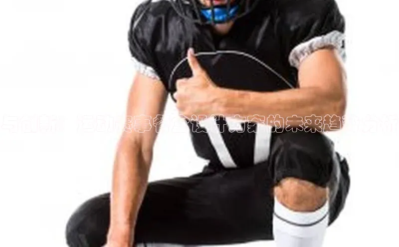 与创新：运动赛事餐盒设计方案的未来趋势分析