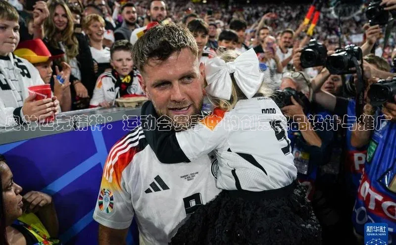 奥林匹克精神：运动会赛事中的创意奖品设计与推广