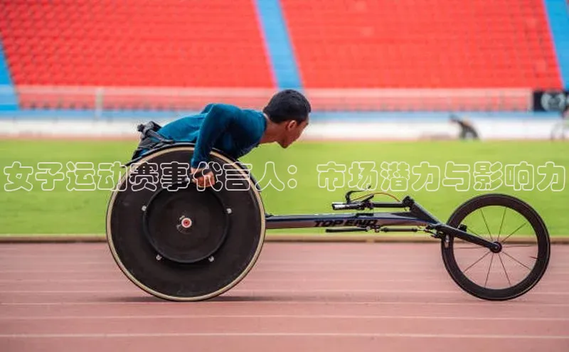 女子运动赛事代言人：市场潜力与影响力