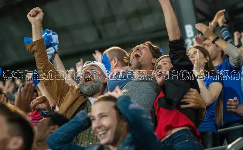 赛事与运动数据分析：运动表现和策略优化的新视角