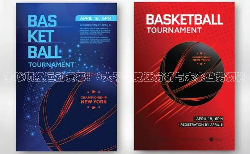 全球顶级运动赛事：8大平台竞速分析与未来趋势预判