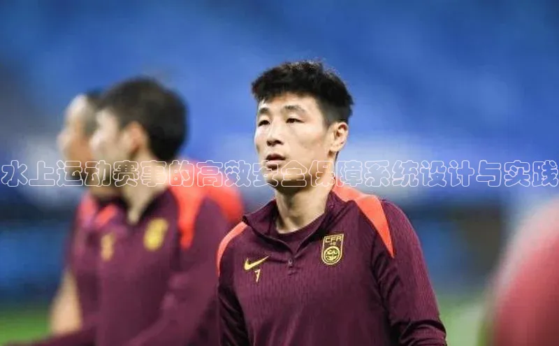 水上运动赛事的高效安全保障系统设计与实践