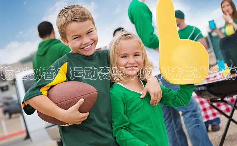 翰墨飘香：运动赛事中的书法艺术赏析