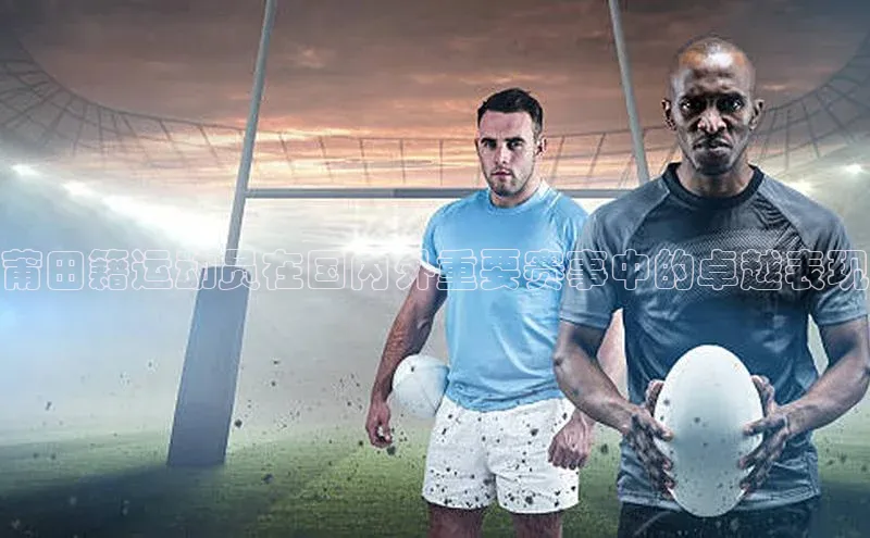 莆田籍运动员在国内外重要赛事中的卓越表现