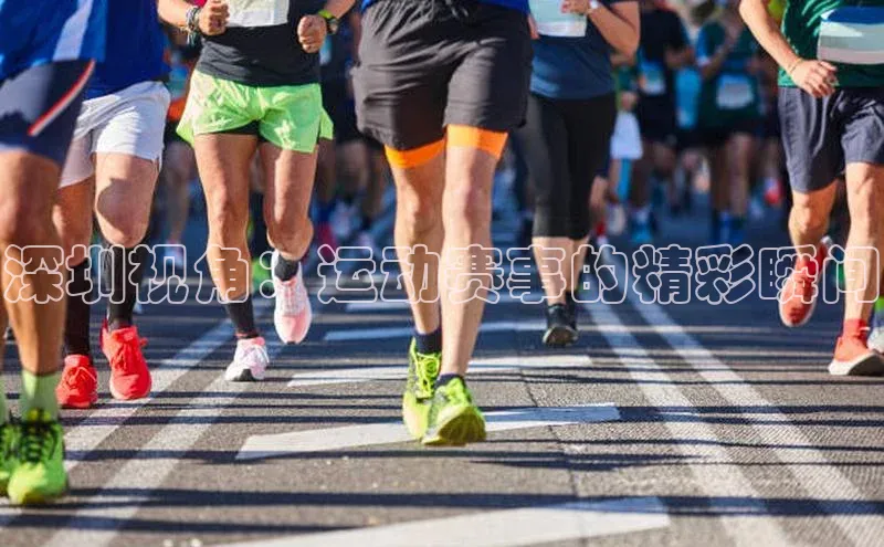 深圳视角：运动赛事的精彩瞬间