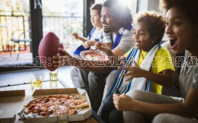 荣耀之路：残疾人运动员的竞技与挑战