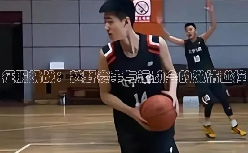 征服挑战：越野赛事与运动会的激情碰撞