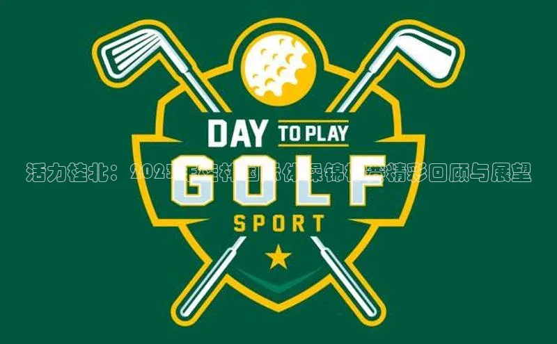 活力桂北：2023年桂林国际体操锦标赛精彩回顾与展望