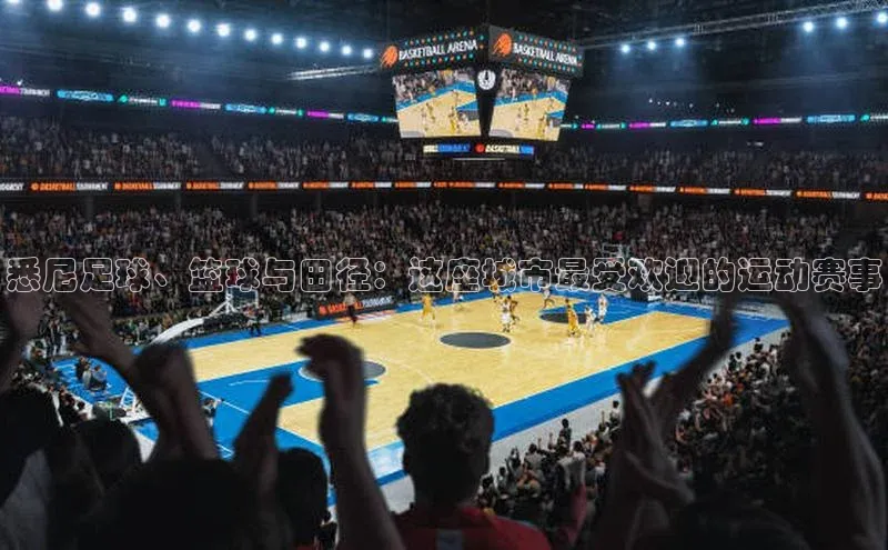 悉尼足球、篮球与田径：这座城市最受欢迎的运动赛事