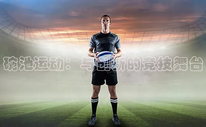 碗池运动：与创新的竞技舞台