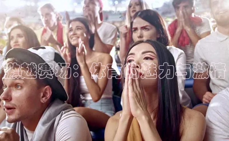 激越赛场：体育的魅力与激情