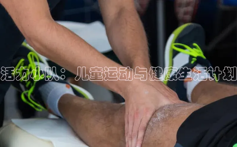 活力小队：儿童运动与健康生活计划
