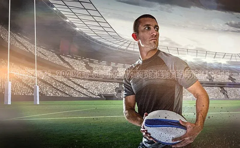 飞跃激情：2023年度运动体育赛事策划策略与创新亮点