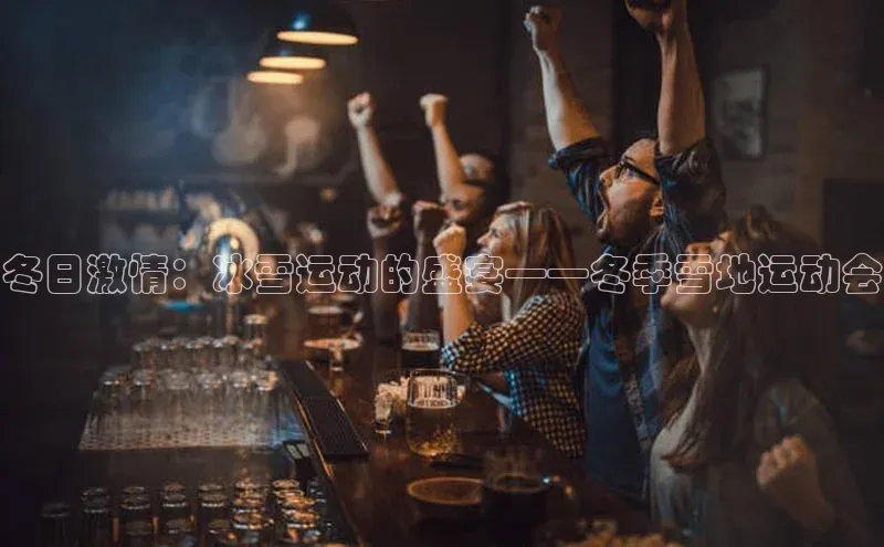 冬日激情：冰雪运动的盛宴——冬季雪地运动会