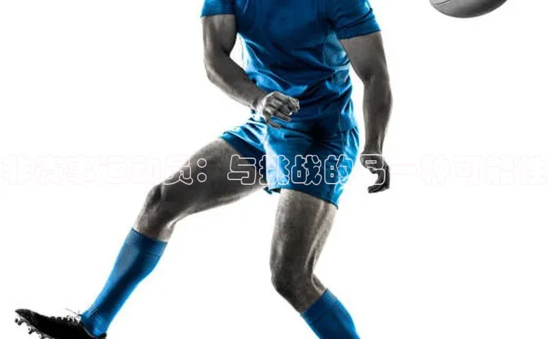 非赛事运动员：与挑战的另一种可能性