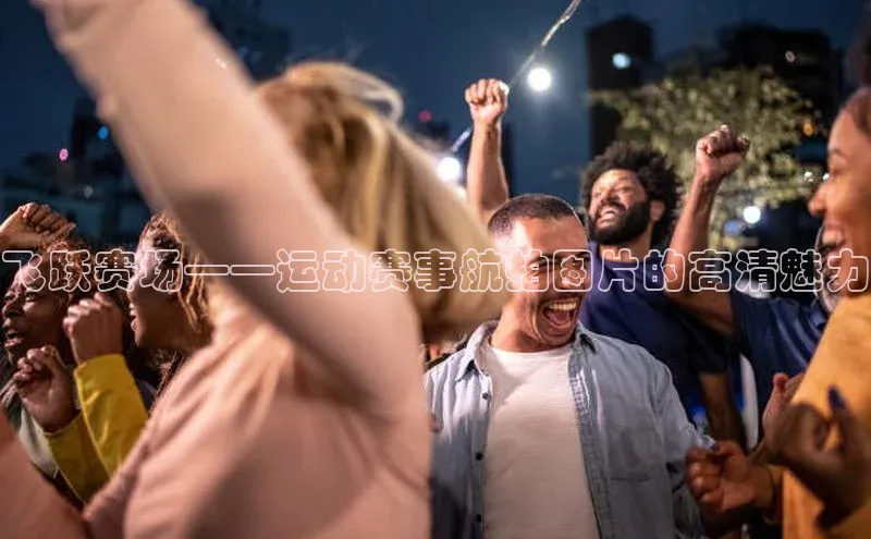 2121非凡体育官网下载链接