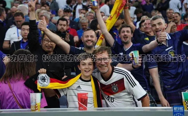 活力四射：校园运动赛事的创意策划与组织策略探讨