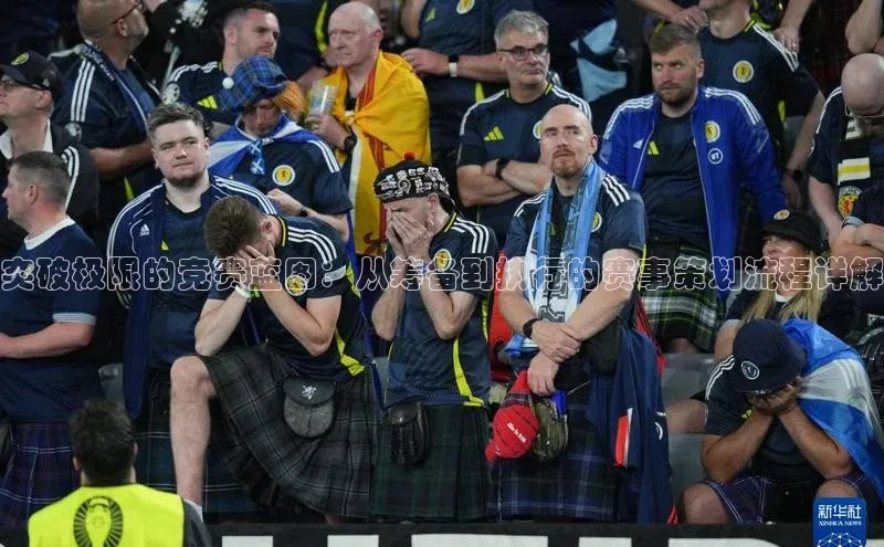 突破极限的竞赛蓝图：从筹备到执行的赛事策划流程详解