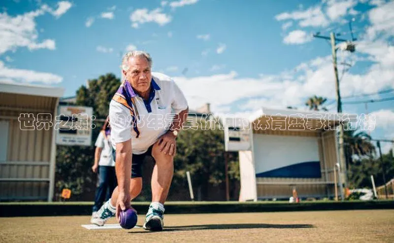 世界之巅：2023年最具价值的体育盛事排行榜