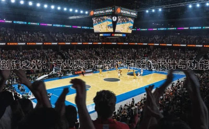 剑锋之光：专业赛事击剑运动鞋的设计与功能