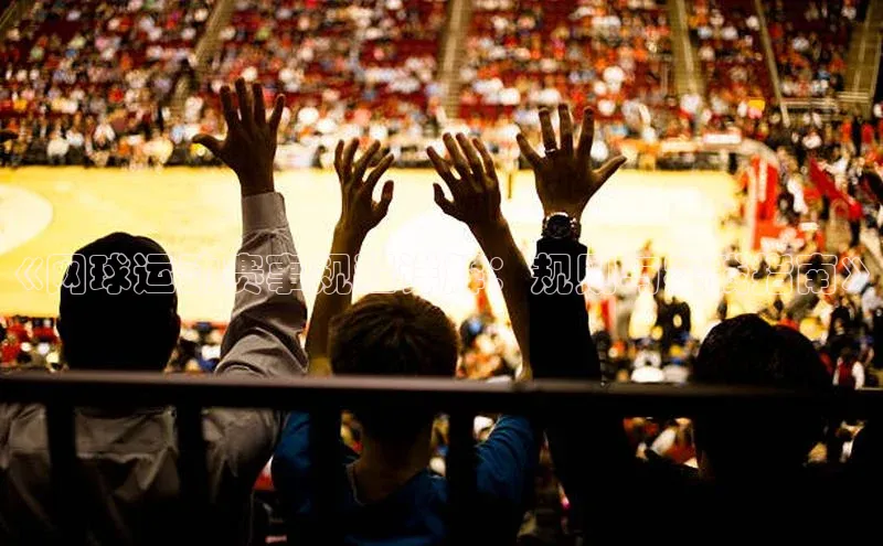 《网球运动赛事规程详解：规则与实践指南》