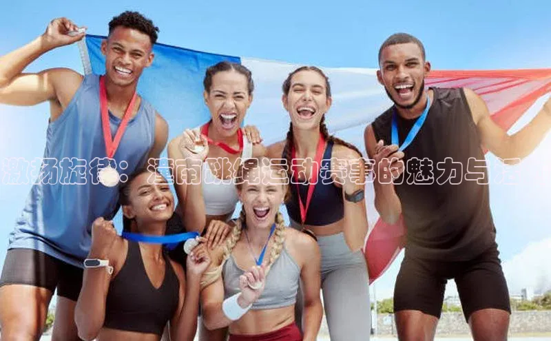 激扬旋律：潼南跳绳运动赛事的魅力与活力