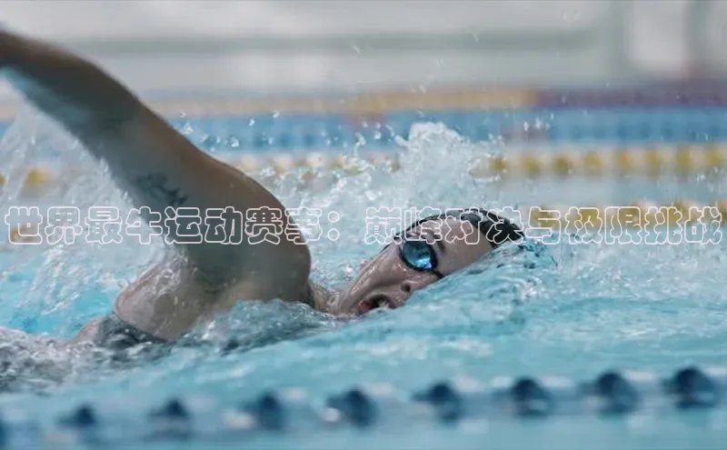 世界最牛运动赛事：巅峰对决与极限挑战