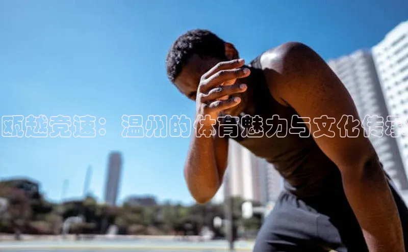 瓯越竞速：温州的体育魅力与文化传承
