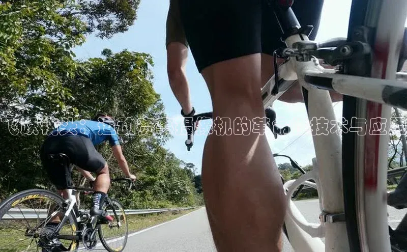 飞跃镜头：运动赛事摄像机的革命性技术与应用