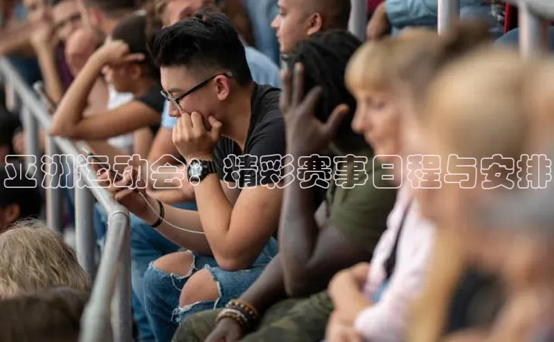 亚洲运动会：精彩赛事日程与安排