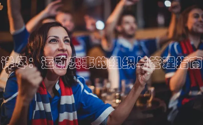 详尽：运动赛事的组织与管理指南