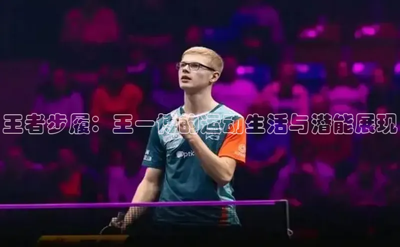 王者步履：王一博的运动生活与潜能展现
