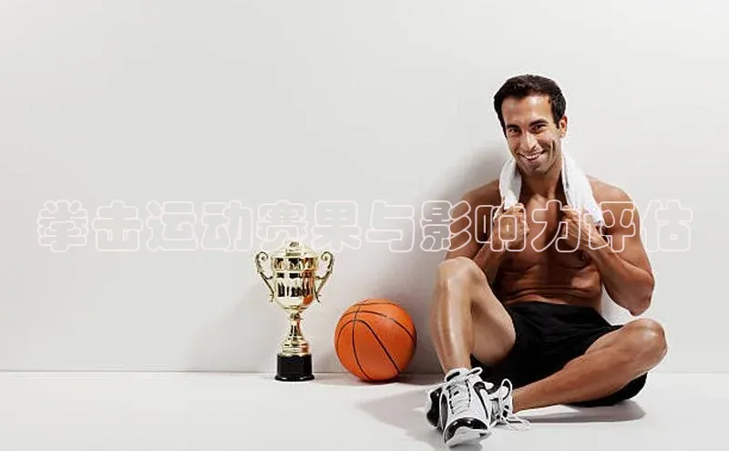 拳击运动赛果与影响力评估