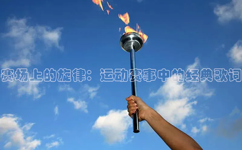 赛场上的旋律：运动赛事中的经典歌词