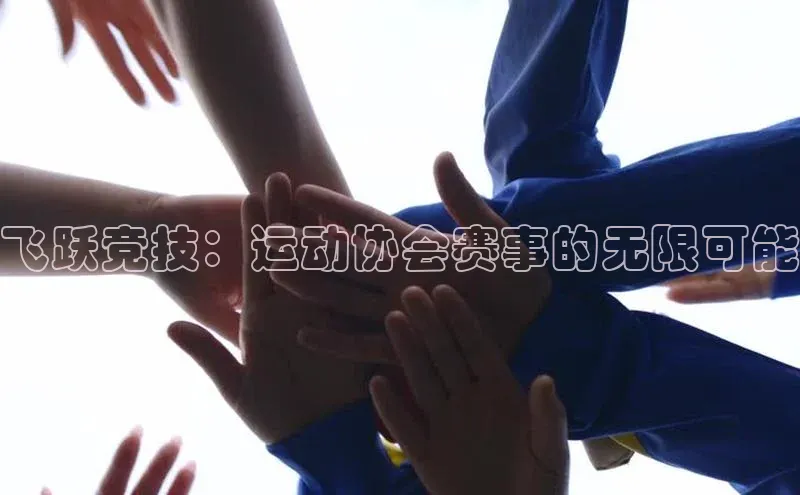 飞跃竞技：运动协会赛事的无限可能